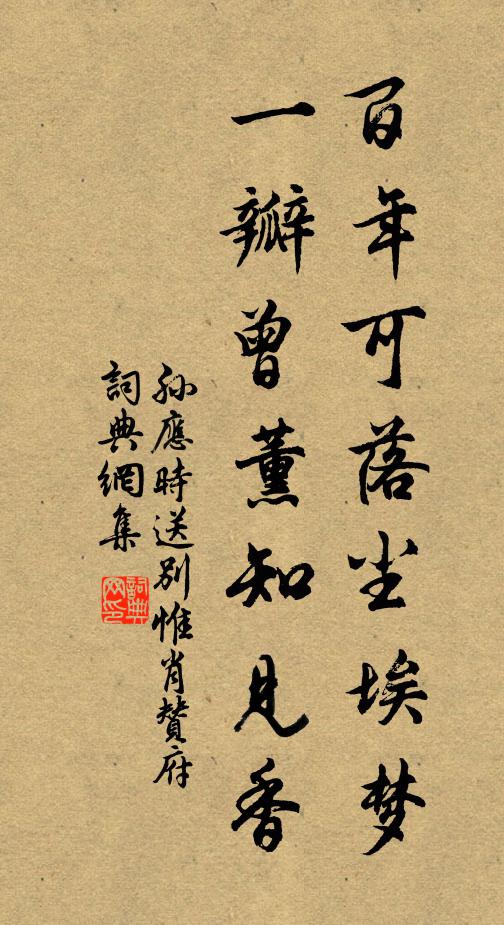 孙应时百年可落尘埃梦，一瓣曾薰知见香书法作品欣赏