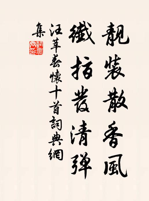 汪莘靓装散香风，纤指发清弹书法作品欣赏