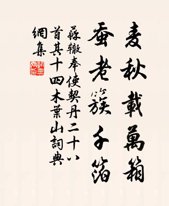 苏辙麦秋载万箱，蚕老簇千箔书法作品欣赏