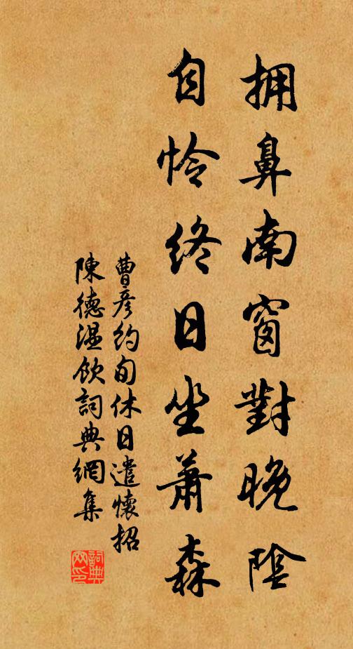 曹彦约拥鼻南窗对晚阴，自怜终日坐萧森书法作品欣赏