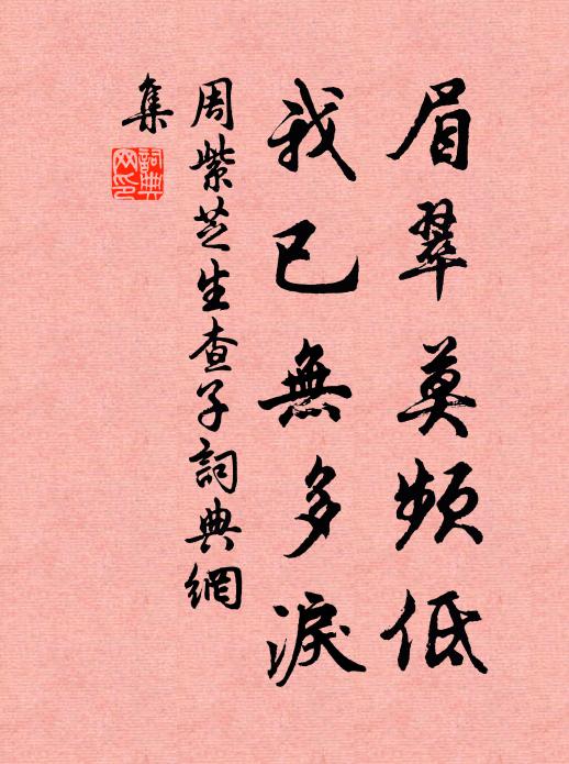 周紫芝眉翠莫频低，我已无多泪书法作品欣赏