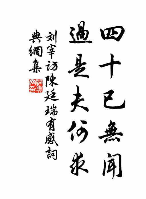 刘宰四十已无闻,过是夫何求书法作品欣赏