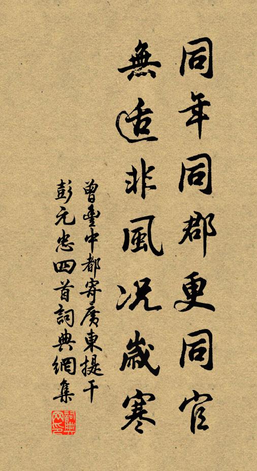 曾丰同年同郡更同官，无适非风况岁寒书法作品欣赏