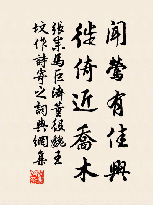 张耒闻莺有佳兴，徙倚近乔木书法作品欣赏