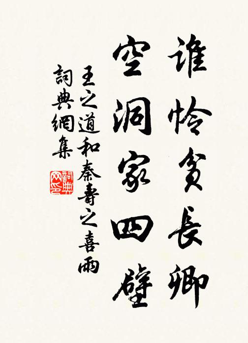 王之道谁怜贫长卿，空洞家四壁书法作品欣赏
