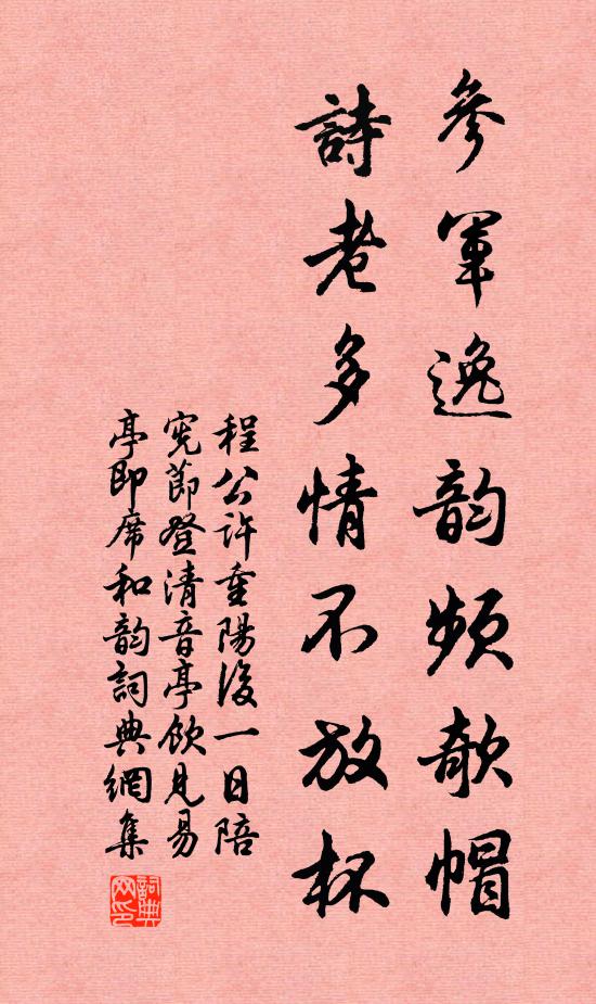程公许参军逸韵频欹帽，诗老多情不放杯书法作品欣赏