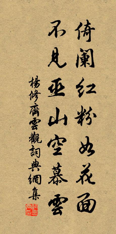 杨修倚阑红粉如花面，不见巫山空慕云书法作品欣赏