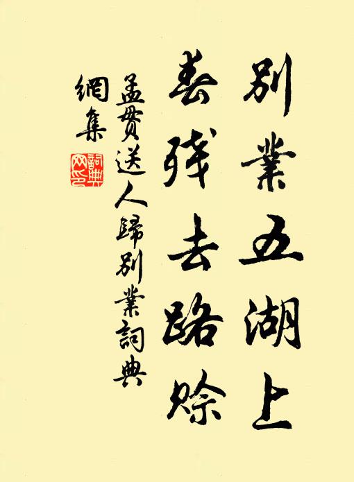 孟贯别业五湖上，春残去路赊书法作品欣赏
