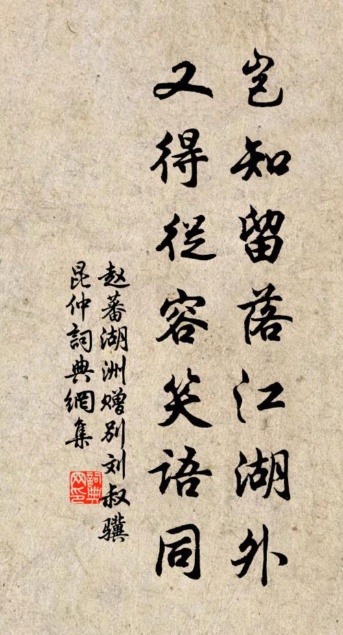 赵蕃岂知留落江湖外，又得从容笑语同书法作品欣赏