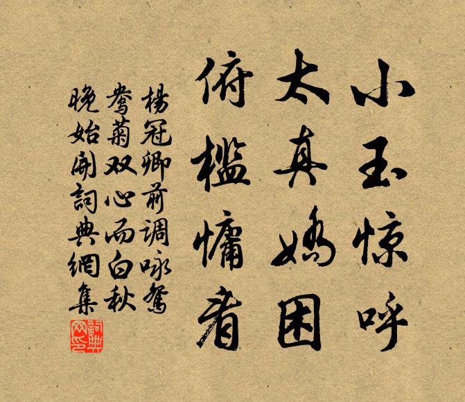 杨冠卿小玉惊呼，太真娇困，俯槛慵看书法作品欣赏