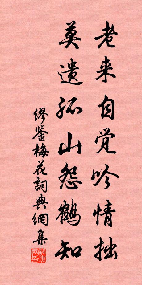 缪鉴老来自觉吟情拙，莫遗孤山怨鹤知书法作品欣赏