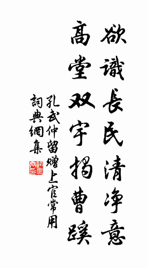 孔武仲欲识长民清净意，高堂双宇揭曹蹊书法作品欣赏