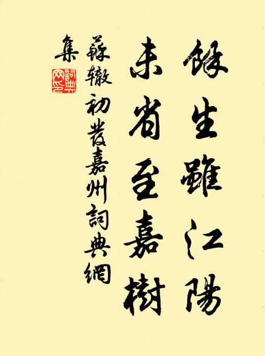 苏辙余生虽江阳，未省至嘉树书法作品欣赏