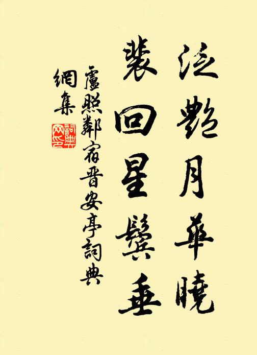 卢照邻泛艳月华晓，裴回星鬓垂书法作品欣赏