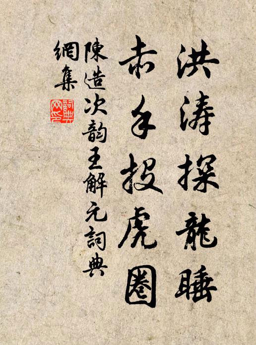 陈造洪涛探龙睡，赤手投虎圈书法作品欣赏