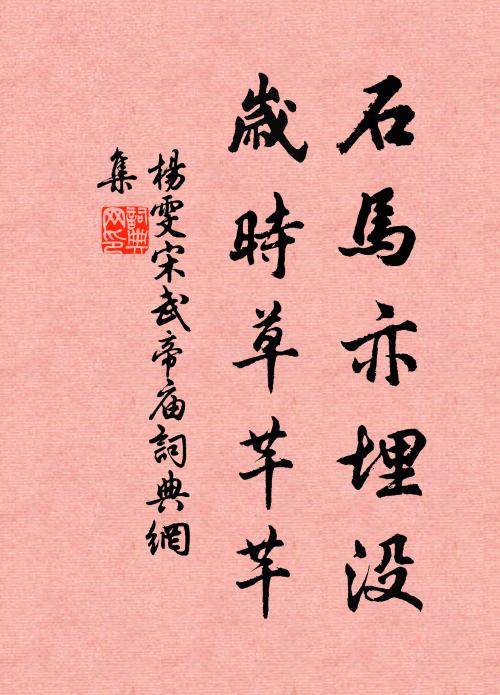 杨雯石马亦埋没，岁时草芊芊书法作品欣赏