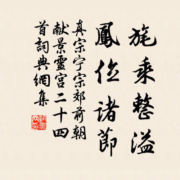 真宗旄乘整溢，凤位诸节书法作品欣赏
