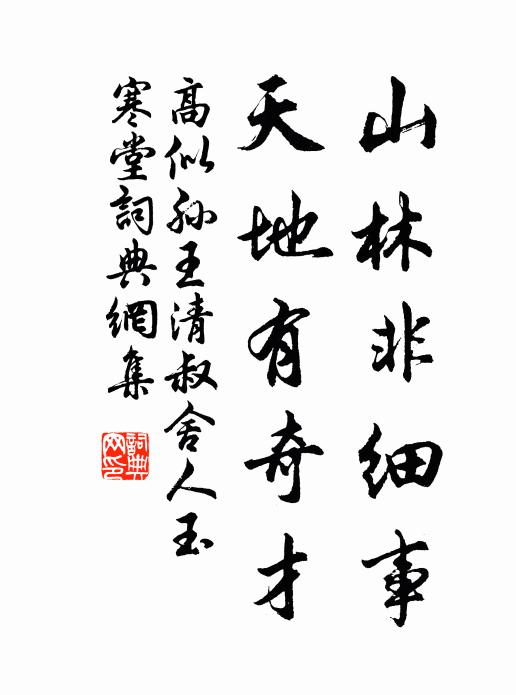 高似孙山林非细事，天地有奇才书法作品欣赏
