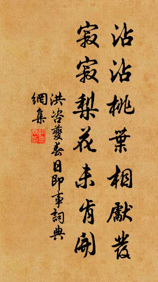 洪咨夔沾沾桃叶相先发，寂寂梨花未肯开书法作品欣赏