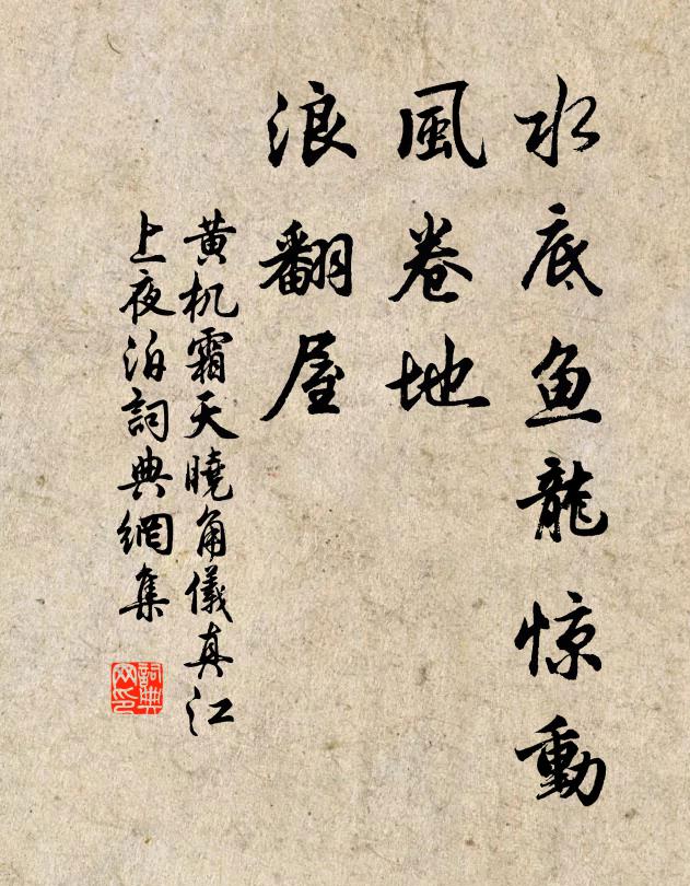 黄机水底鱼龙惊动，风卷地、浪翻屋书法作品欣赏