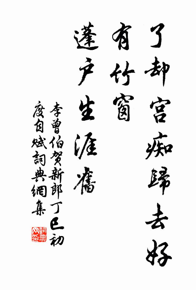 李曾伯了却宫痴归去好，有竹窗、蓬户生涯旧书法作品欣赏