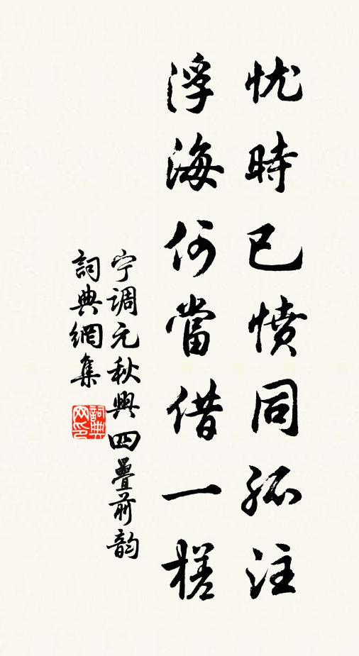 宁调元忧时已愤同孤注，浮海何当借一槎书法作品欣赏
