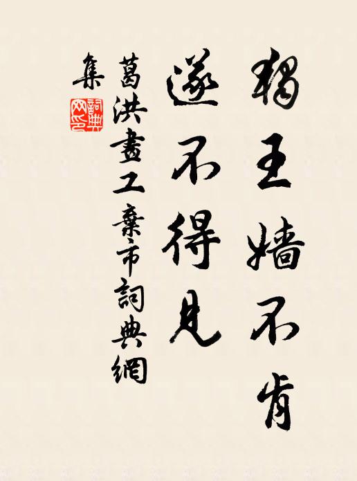 葛洪独王嫱不肯，遂不得见书法作品欣赏