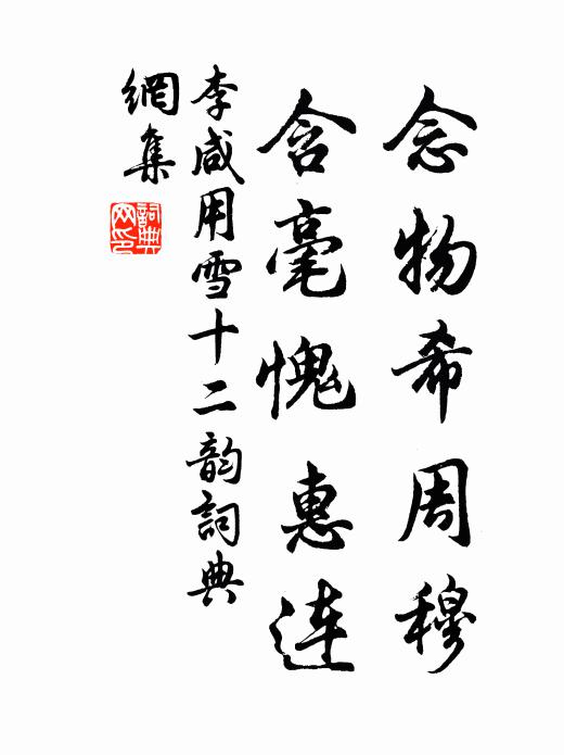 李咸用念物希周穆，含毫愧惠连书法作品欣赏