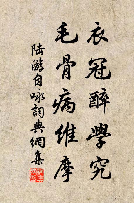 陆游衣冠醉学究，毛骨病维摩书法作品欣赏