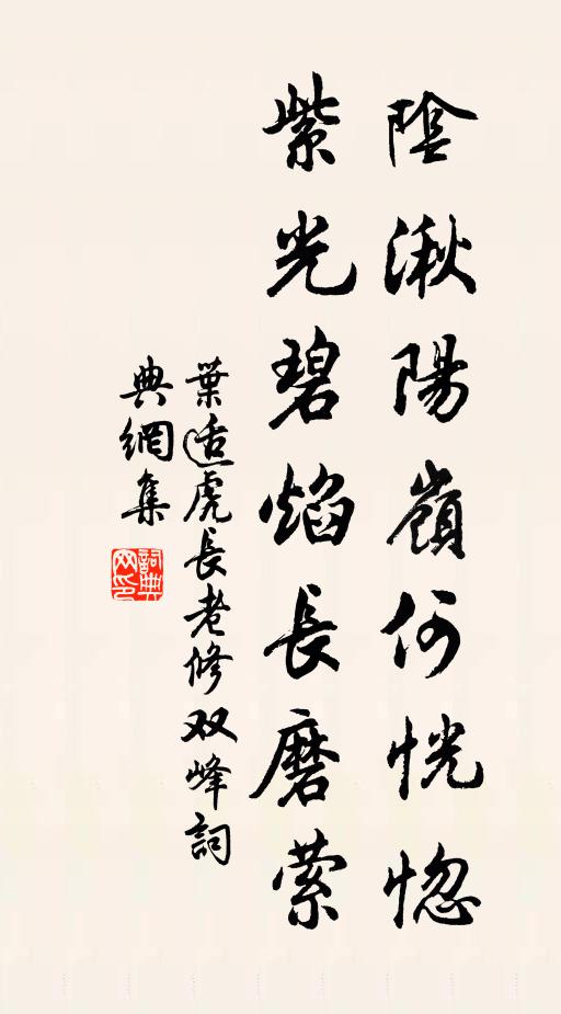 叶适阴湫阳岭何恍惚，紫光碧焰长磨萦书法作品欣赏