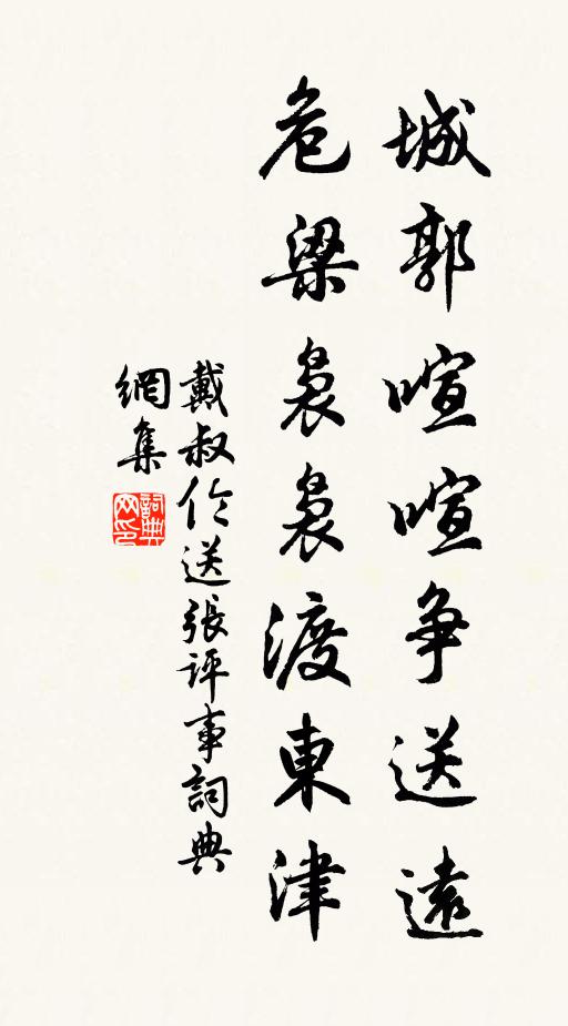 戴叔伦城郭喧喧争送远，危梁袅袅渡东津书法作品欣赏