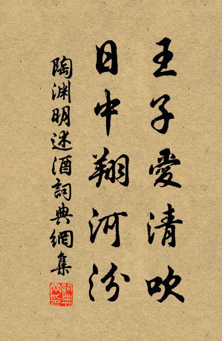 陶渊明王子爱清吹，日中翔河汾书法作品欣赏