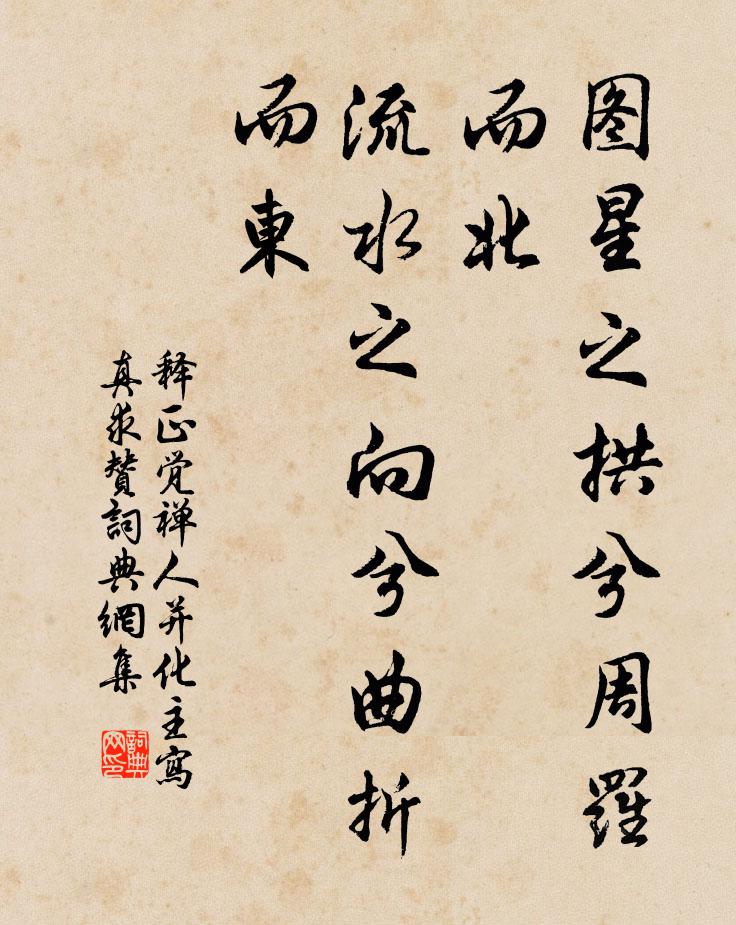 释正觉图星之拱兮周罗而北，流水之向兮曲折而东书法作品欣赏