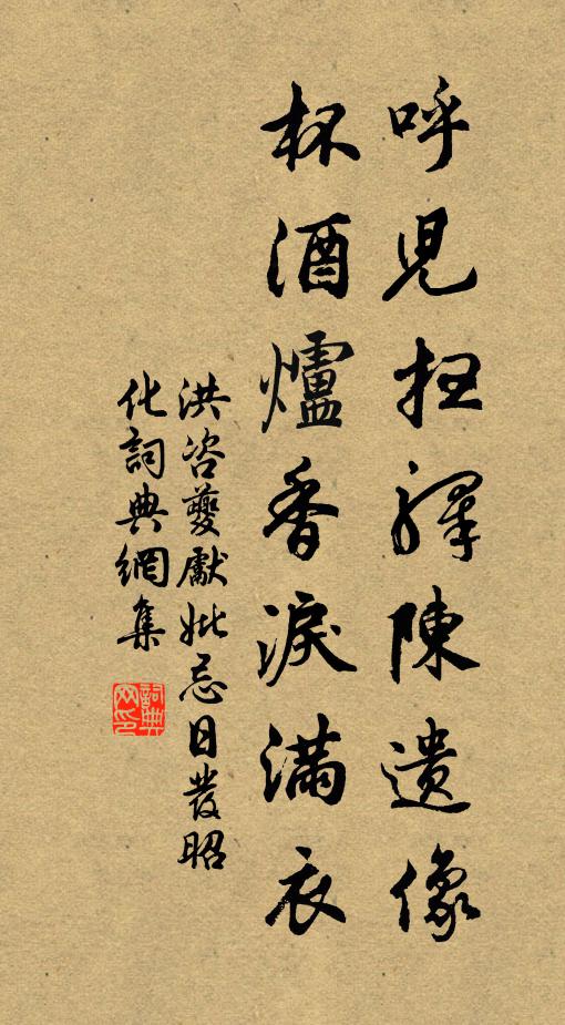 洪咨夔呼儿扫驿陈遗像，杯酒炉香泪满衣书法作品欣赏