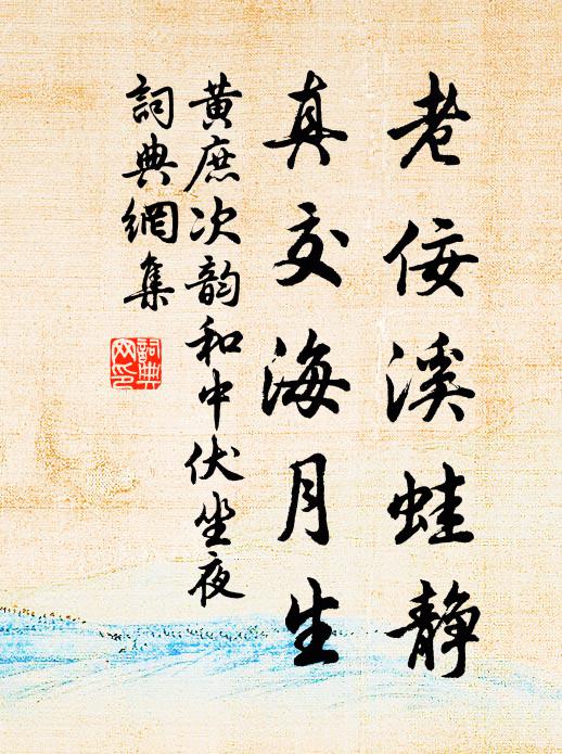 黄庶老佞溪蛙静，真交海月生书法作品欣赏