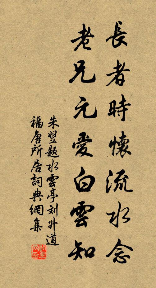 朱翌长者时怀流水念，老兄元爱白云知书法作品欣赏