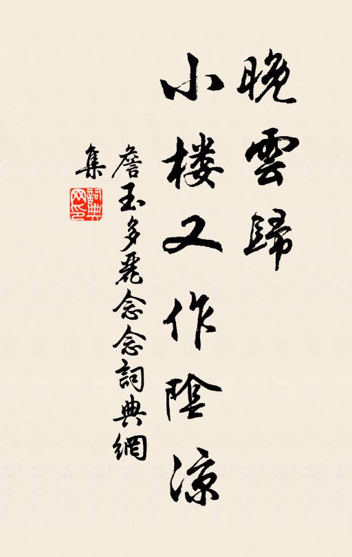詹玉晚云归，小楼又作阴凉书法作品欣赏