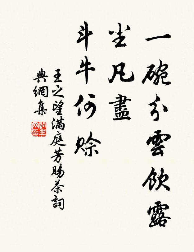 王之望一碗分云饮露，尘凡尽、斗牛何赊书法作品欣赏