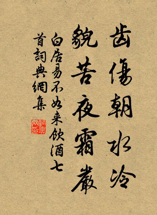 白居易齿伤朝水冷,貌苦夜霜严书法作品欣赏