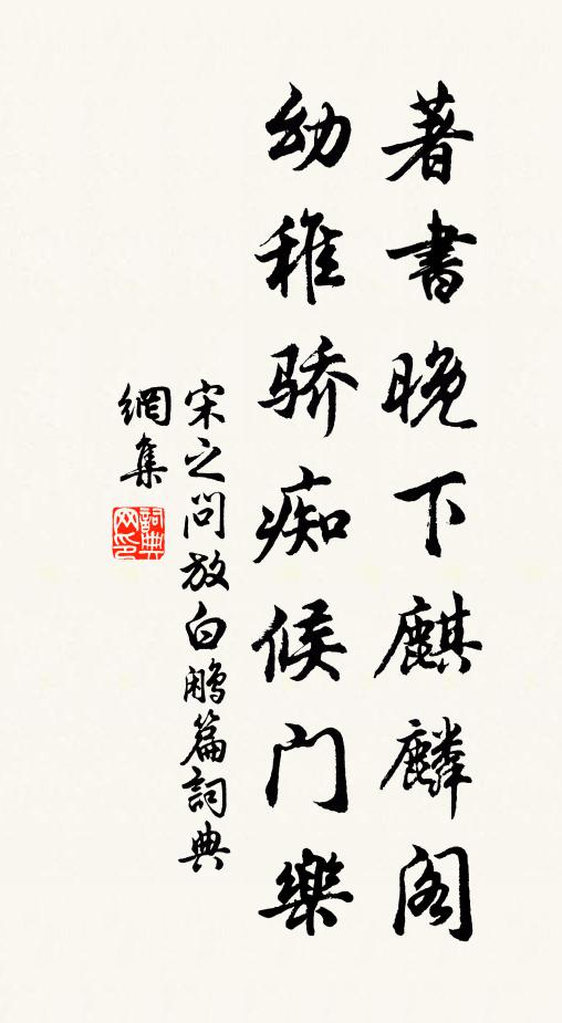 宋之问著书晚下麒麟阁，幼稚骄痴候门乐书法作品欣赏
