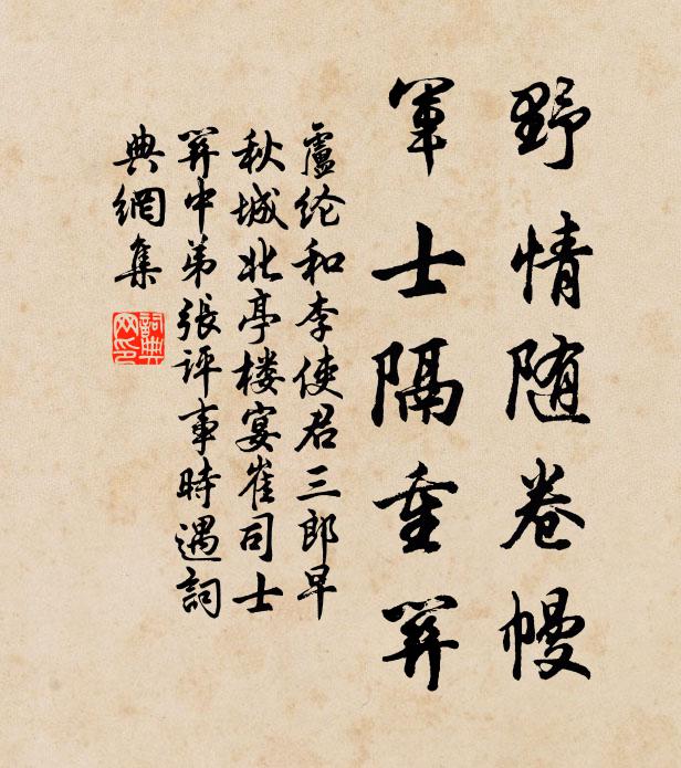 卢纶野情随卷幔，军士隔重关书法作品欣赏