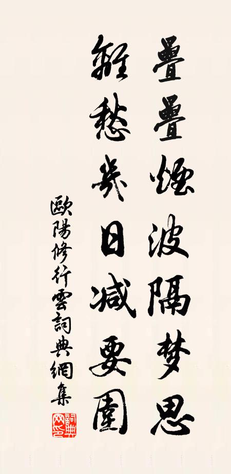 欧阳修叠叠烟波隔梦思，离愁几日减要围书法作品欣赏