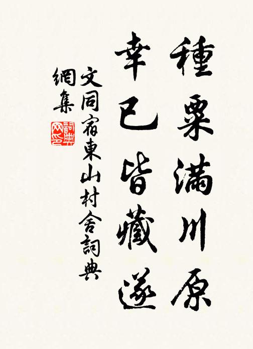 文同种粟满川原，幸已皆藏遂书法作品欣赏