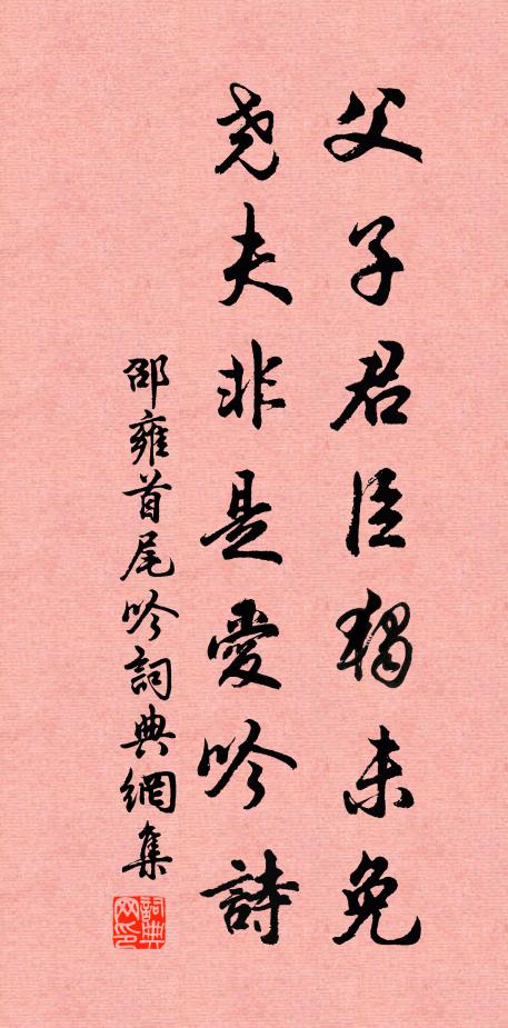 邵雍父子君臣独未免，尧夫非是爱吟诗书法作品欣赏