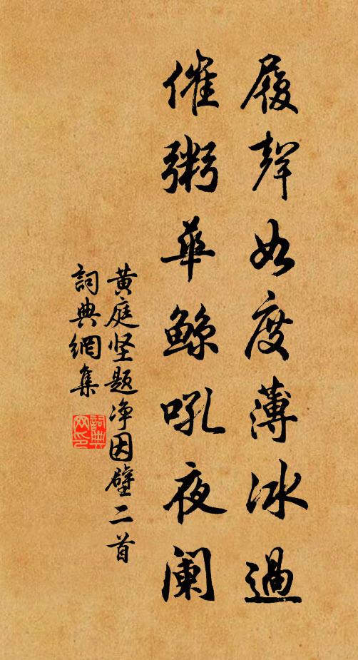黄庭坚履声如度薄冰过，催粥华鲸吼夜阑书法作品欣赏