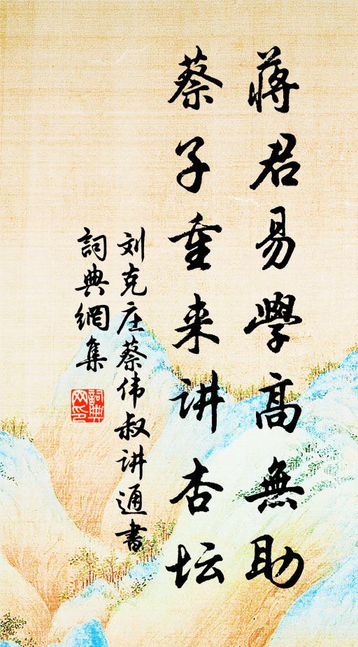 刘克庄蒋君易学高无助，蔡子重来讲杏坛书法作品欣赏