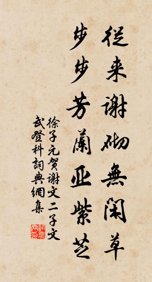 徐子元从来谢砌无闲草，步步芳兰亚紫芝书法作品欣赏