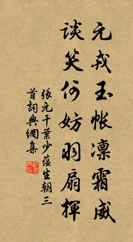 张元干元戎玉帐凛霜威，谈笑何妨羽扇挥书法作品欣赏