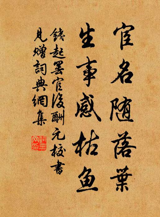 钱起宦名随落叶，生事感枯鱼书法作品欣赏