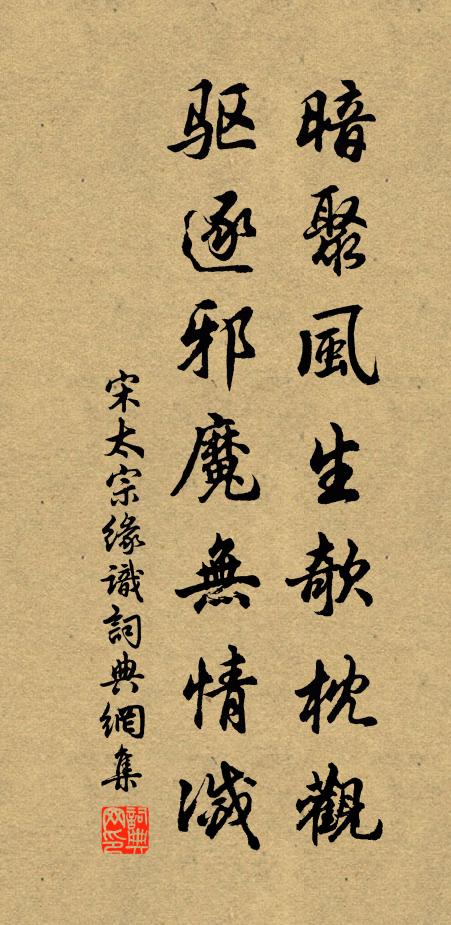 宋太宗暗聚风生欹枕观，驱逐邪魔无情灭书法作品欣赏